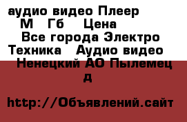 аудио видео Плеер Explay  М4 2Гб  › Цена ­ 1 000 - Все города Электро-Техника » Аудио-видео   . Ненецкий АО,Пылемец д.